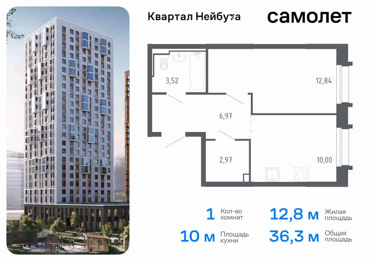 ЖК Квартал Нейбута, 1-комн кв 36,3 м2, за 7 098 396 ₽, 10 этаж